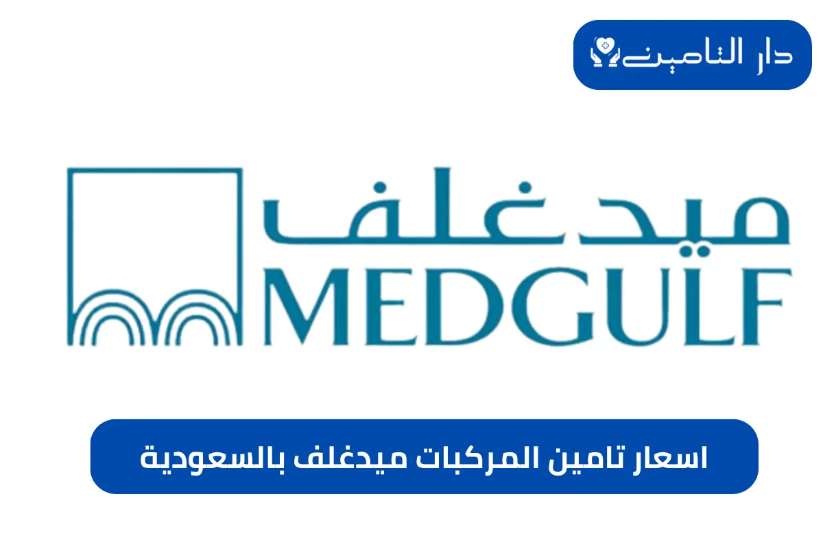 اسعار تامين المركبات ميدغلف بالسعودية