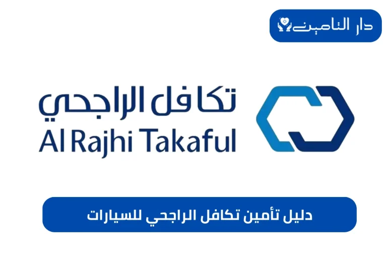 دليل تأمين تكافل الراجحي للسيارات
