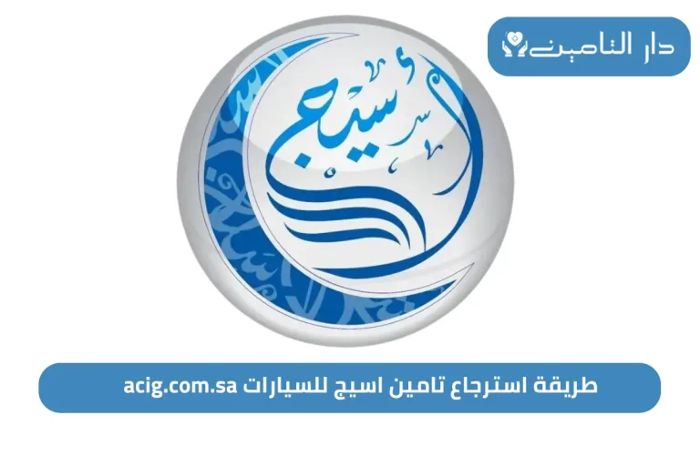 استرجاع تامين اسيج