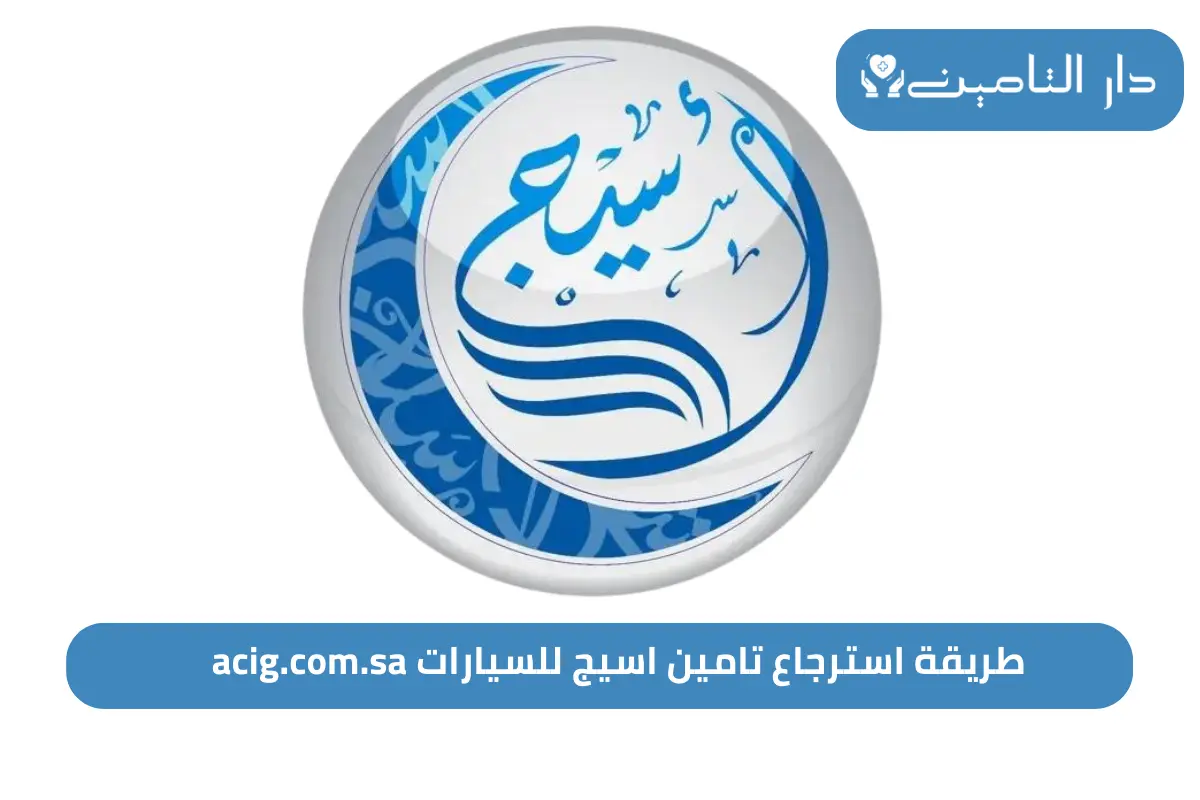 استرجاع تامين اسيج