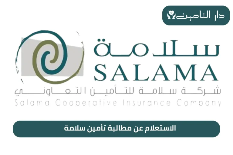 الاستعلام عن مطالبة تأمين سلامة