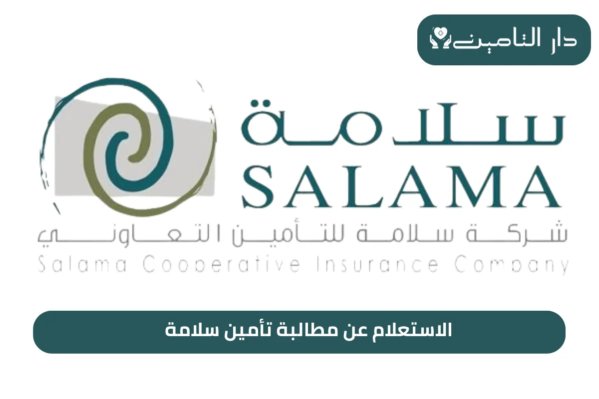 الاستعلام عن مطالبة تأمين سلامة