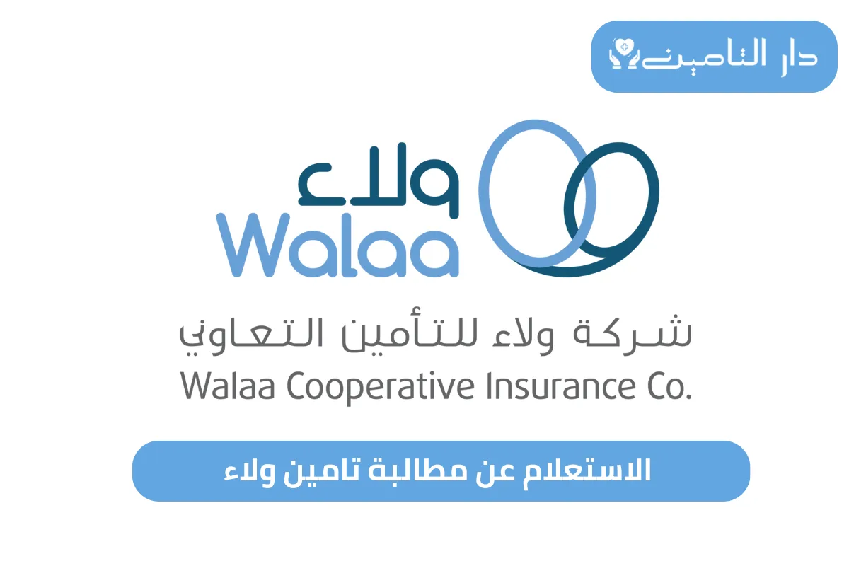 الاستعلام عن مطالبة تامين ولاء