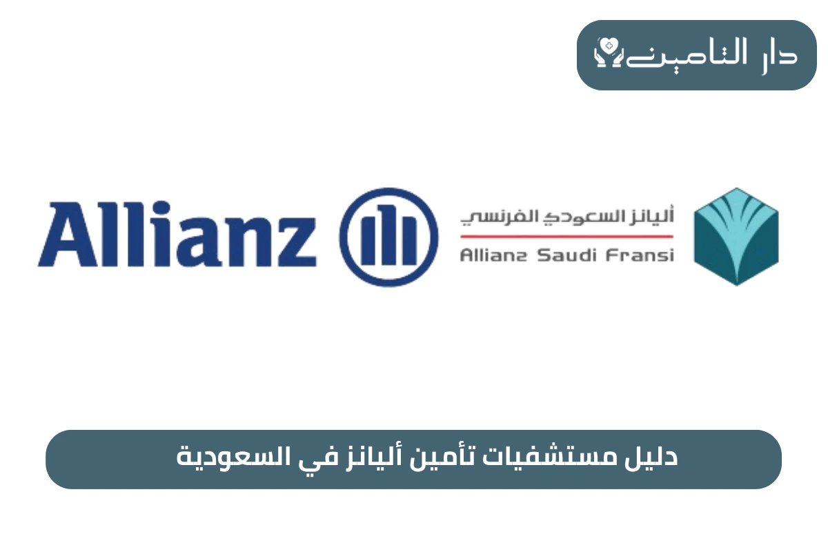 دليل مستشفيات تأمين أليانز في السعودية