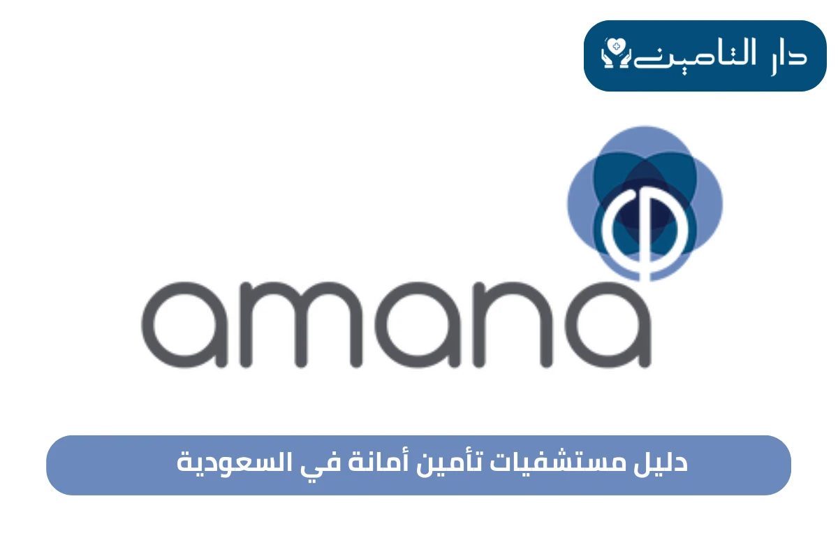 دليل مستشفيات تأمين أمانة