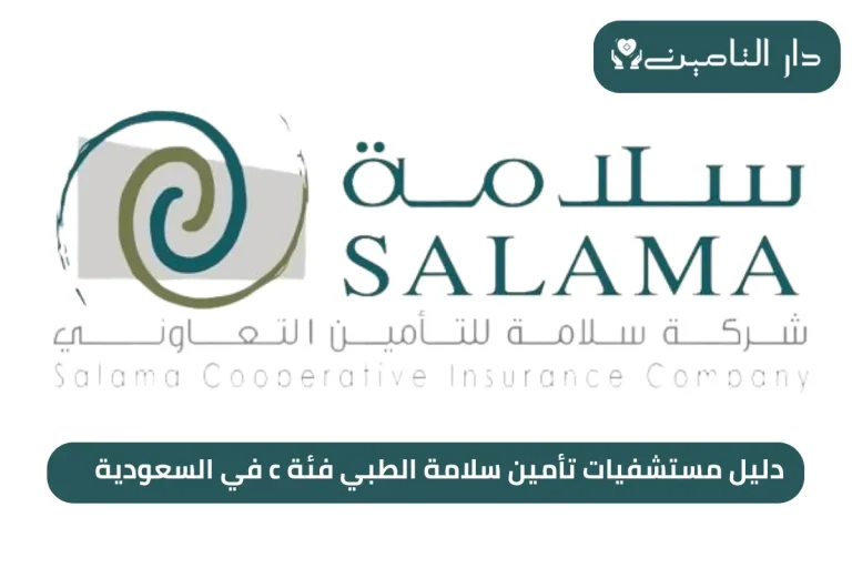 دليل مستشفيات تأمين سلامة الطبي فئة c في السعودية