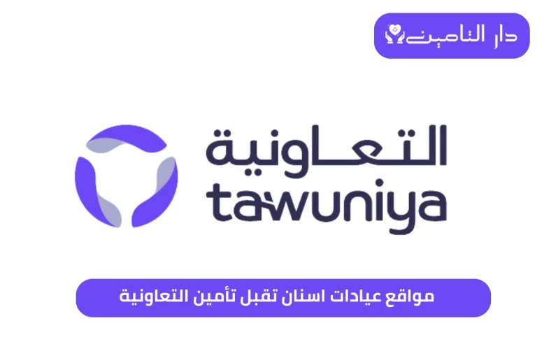 عيادات اسنان تقبل تأمين التعاونية