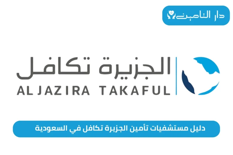 دليل مستشفيات تأمين الجزيرة تكافل في السعودية