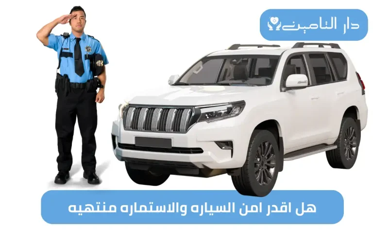 هل اقدر امن السياره والاستماره منتهيه