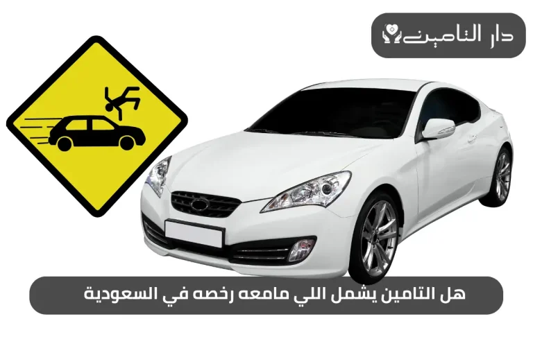 هل التامين يشمل اللي مامعه رخصه