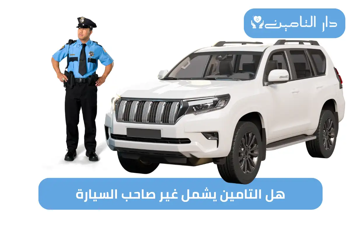 هل التامين يشمل غير صاحب السيارة