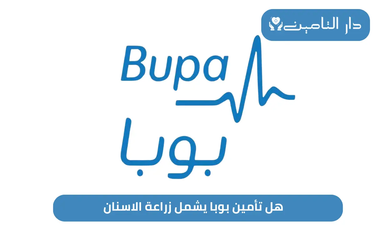 هل تأمين بوبا يشمل زراعة الاسنان