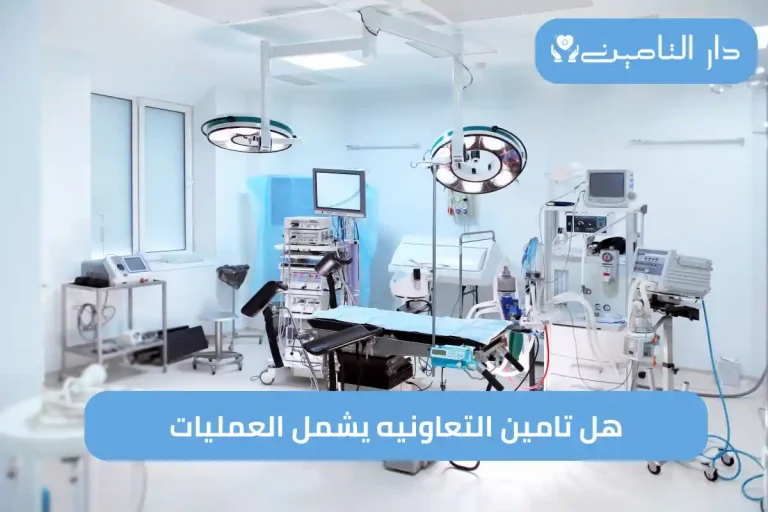 هل تامين التعاونيه يشمل العمليات