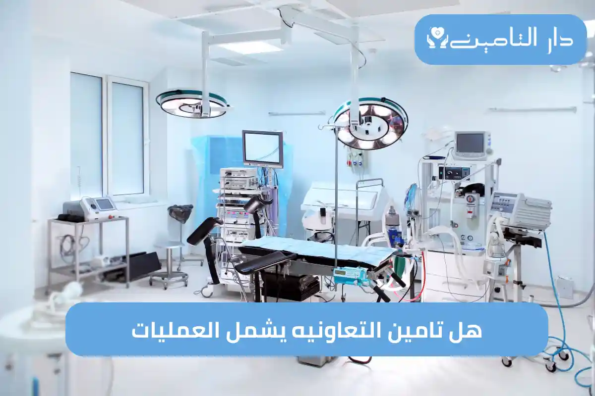 هل تامين التعاونيه يشمل العمليات