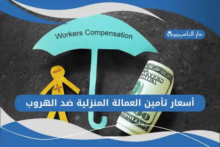 أسعار تأمين العمالة المنزلية ضد الهروب