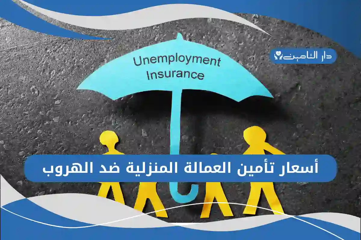 أسعار تأمين العمالة المنزلية ضد الهروب