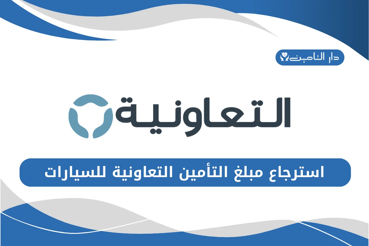 استرجاع مبلغ التأمين التعاونية للسيارات