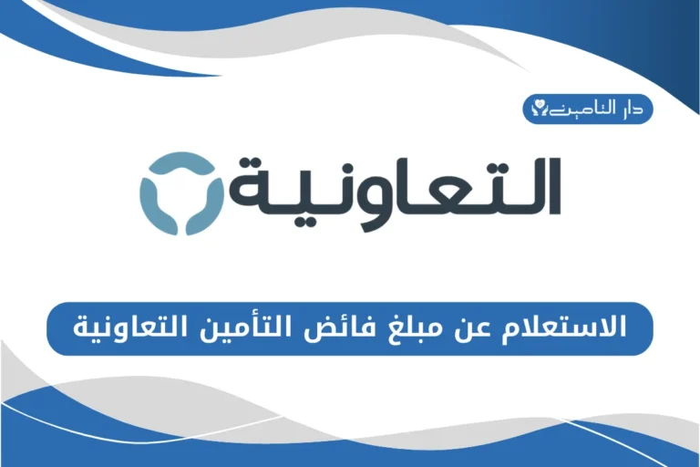 الاستعلام عن مبلغ فائض التأمين التعاونية