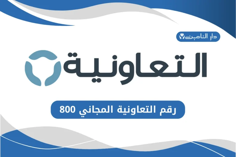 رقم التعاونية المجاني 800