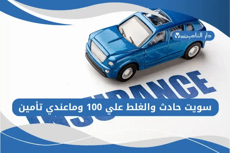 سويت حادث والغلط علي 100 وماعندي تأمين