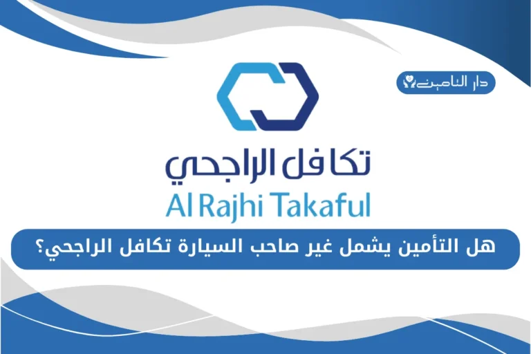 هل التأمين يشمل غير صاحب السيارة تكافل الراجحي