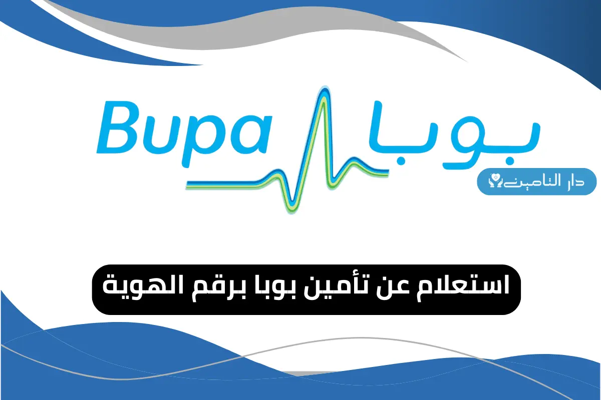 استعلام عن تأمين بوبا برقم الهوية السعودية 1447 - دار التامين