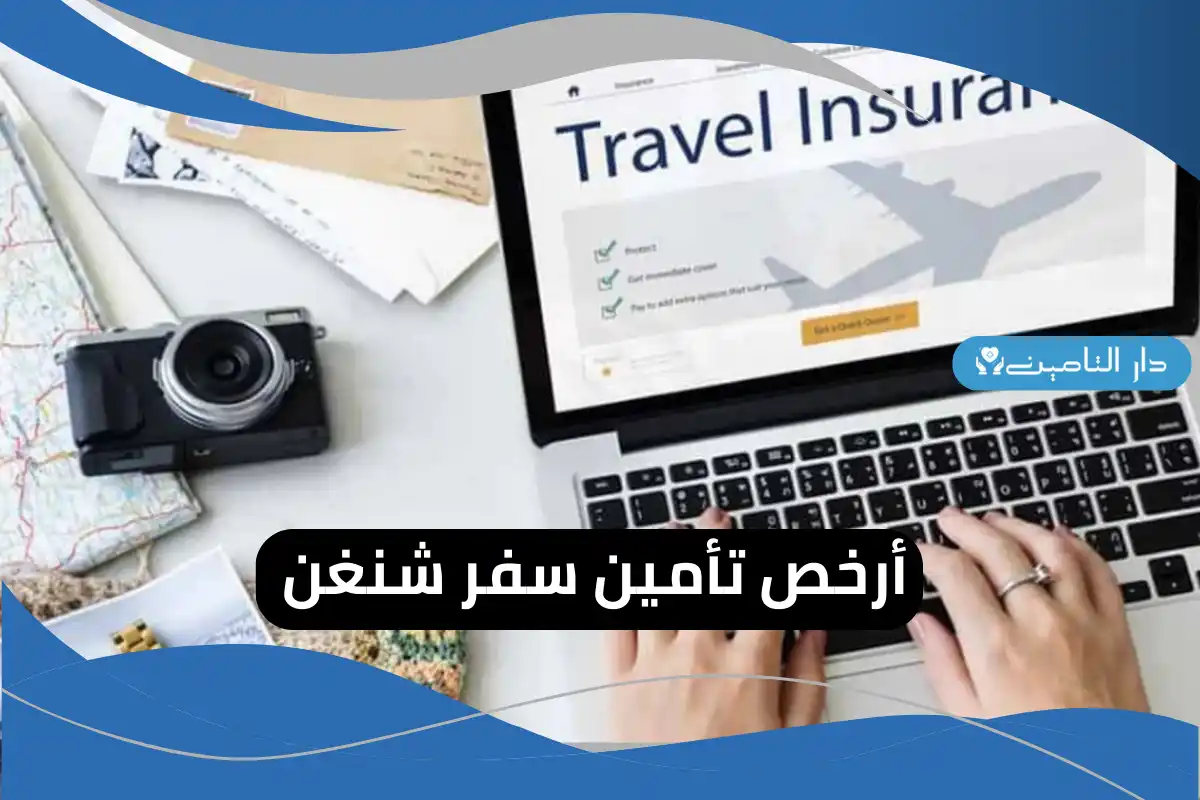 أرخص تأمين سفر شنغن