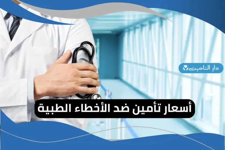 أسعار تأمين ضد الأخطاء الطبية