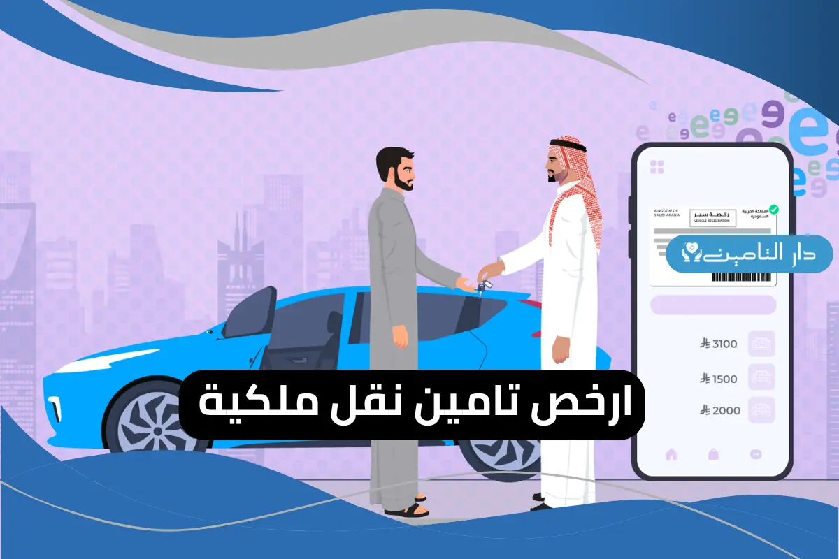 ارخص تامين نقل ملكية