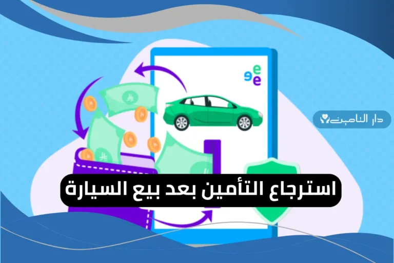 استرجاع التأمين بعد بيع السيارة