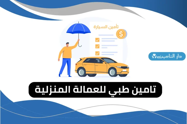 اسعار تأمين شامل للسيارات