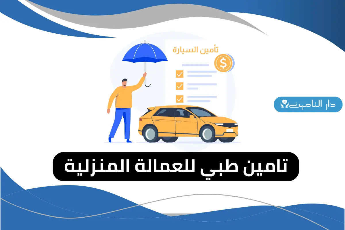 اسعار تأمين شامل للسيارات