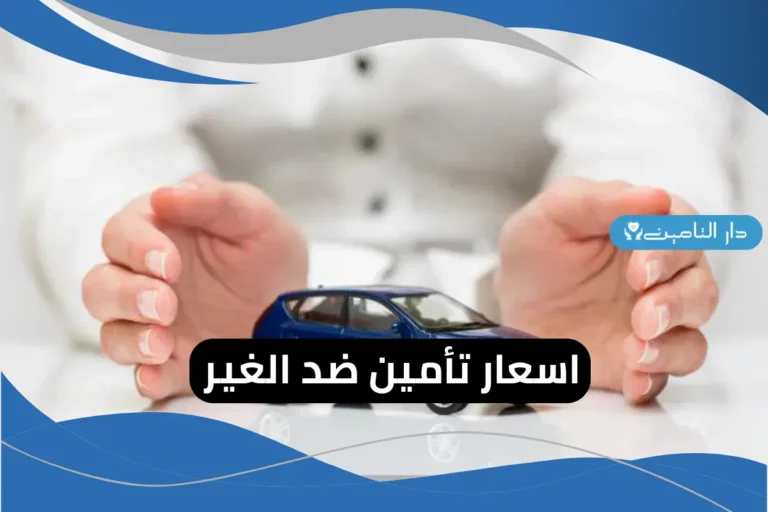 اسعار تأمين ضد الغير