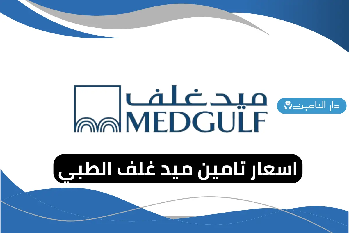 اسعار تامين ميد غلف الطبي
