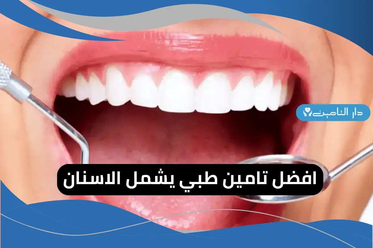 افضل تامين طبي يشمل الاسنان