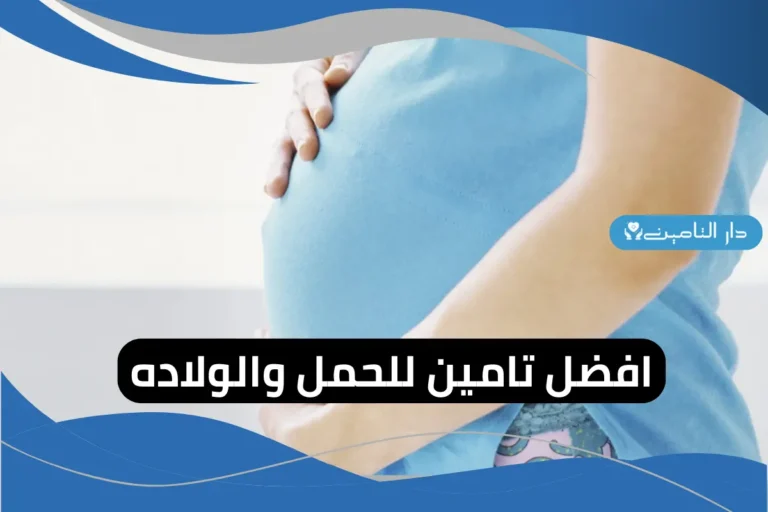 افضل تامين للحمل والولاده
