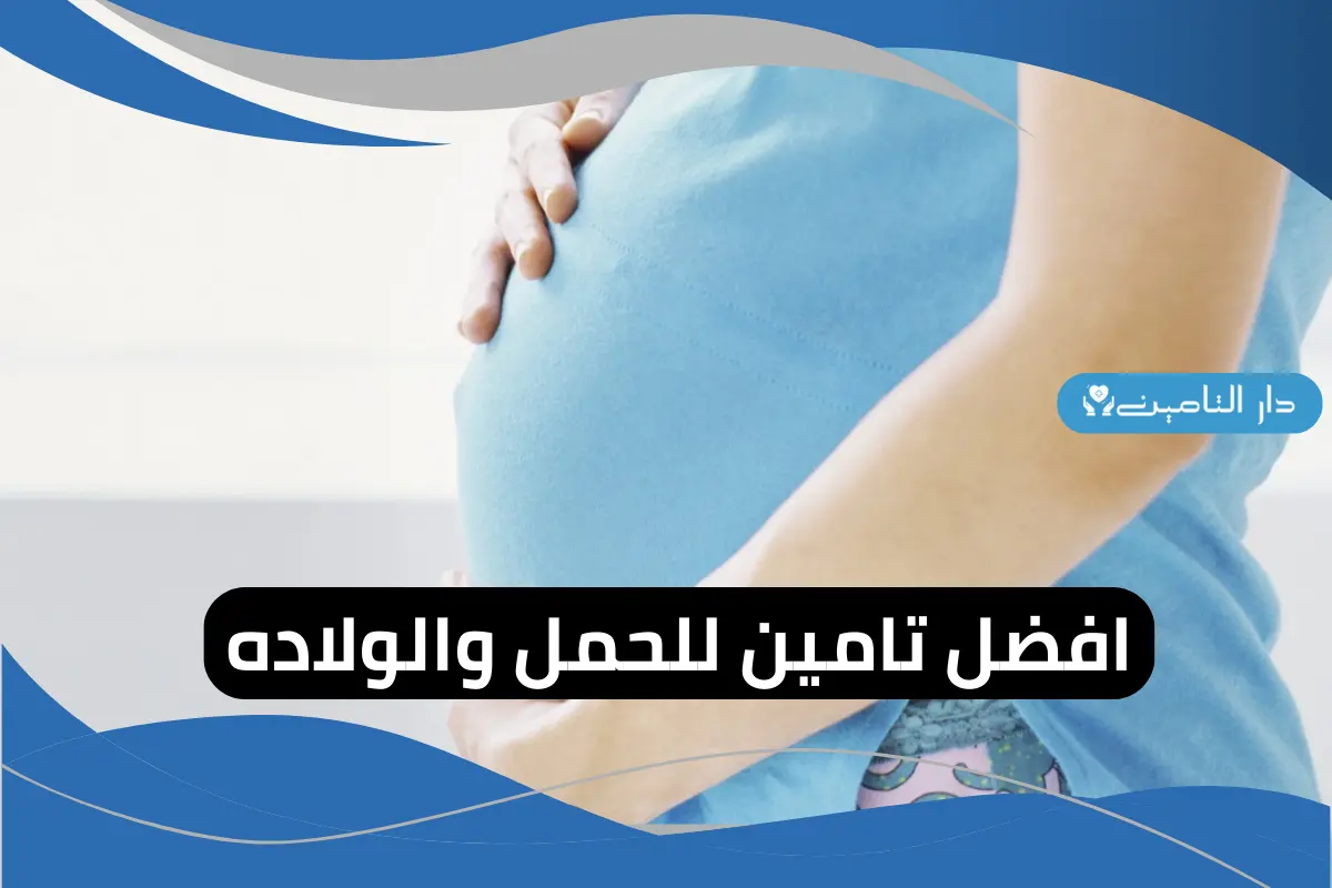 افضل تامين للحمل والولاده