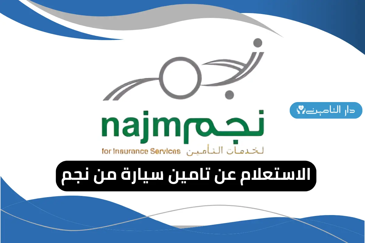 الاستعلام عن تامين سيارة من نجم