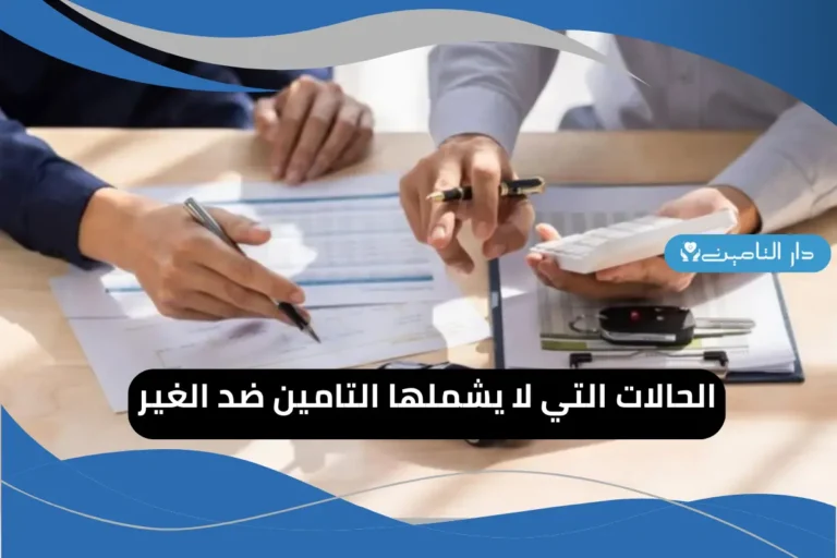 الحالات التي لا يشملها التامين ضد الغير