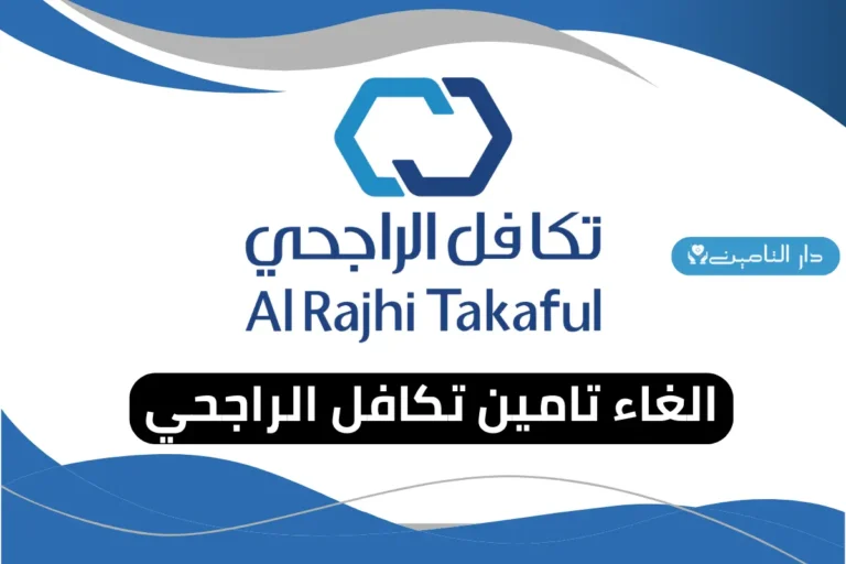 الغاء تامين تكافل الراجحي