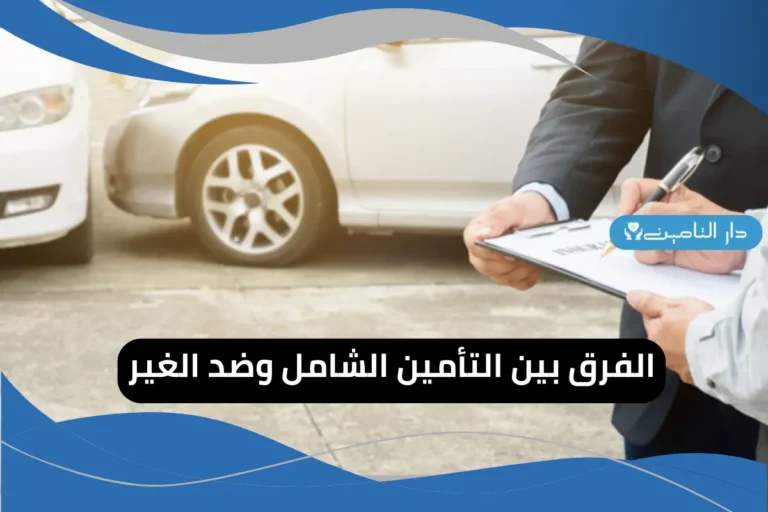 الفرق بين التأمين الشامل وضد الغير