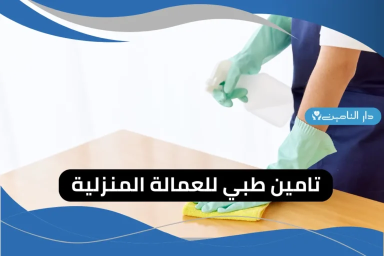 ارخص تامين طبي للعمالة المنزلية