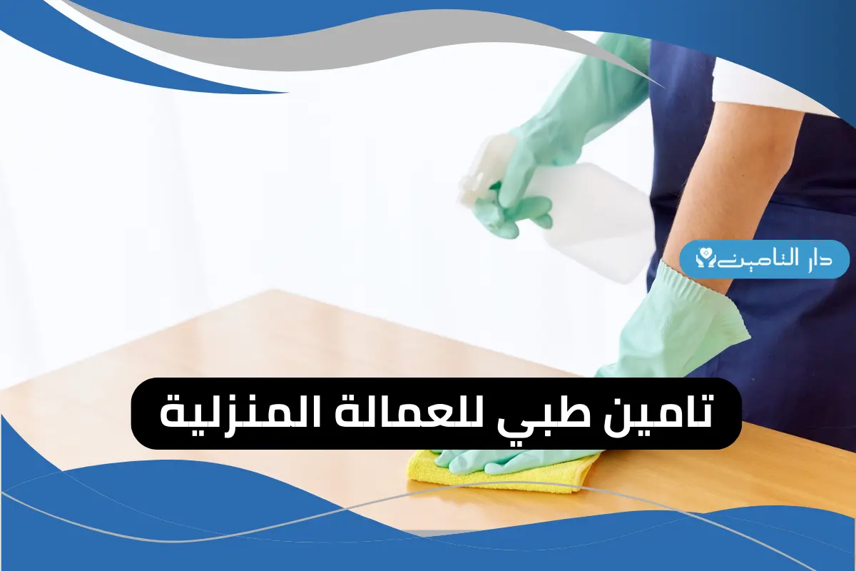 ارخص تامين طبي للعمالة المنزلية