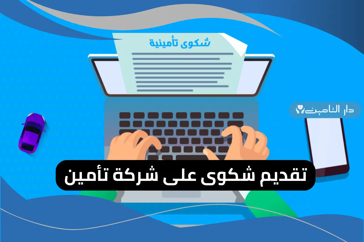 تقديم شكوى على شركة تأمين