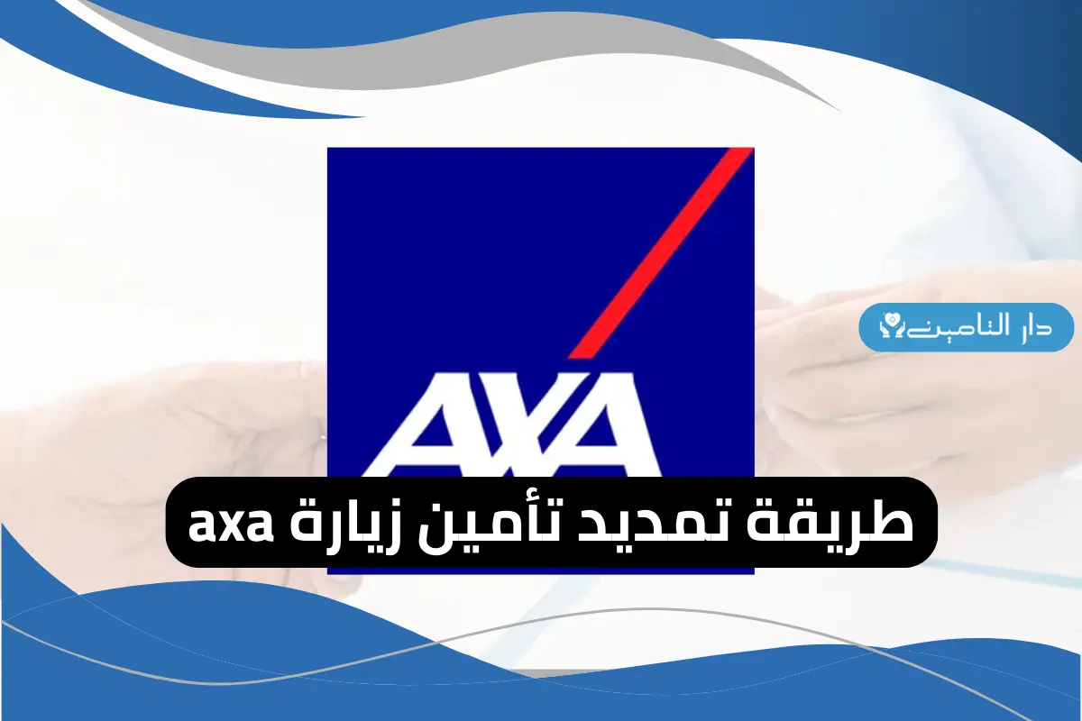 تمديد تأمين زيارة axa