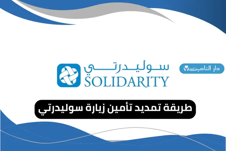 تمديد تأمين زيارة سوليدرتي