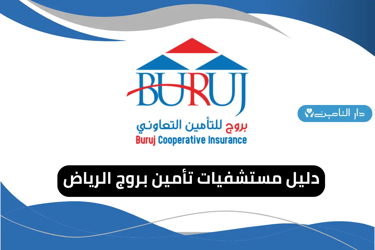 دليل مستشفيات تأمين بروج الرياض