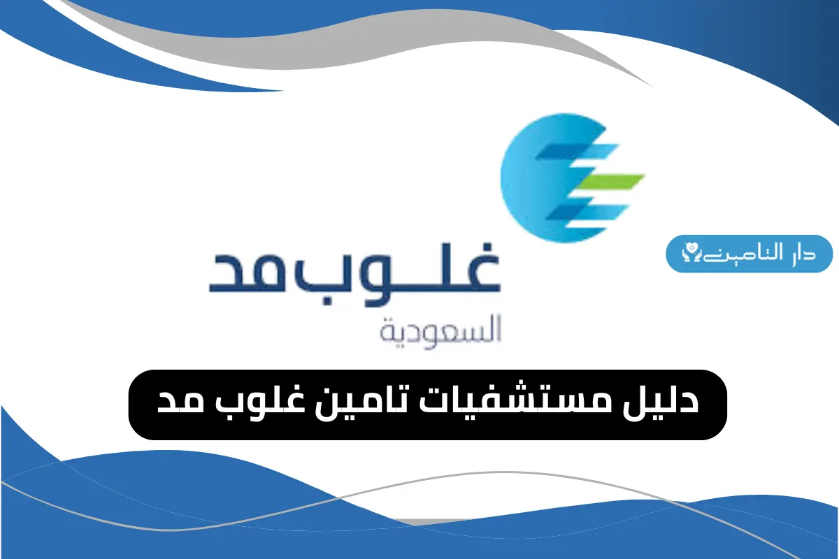 دليل مستشفيات تامين غلوب مد