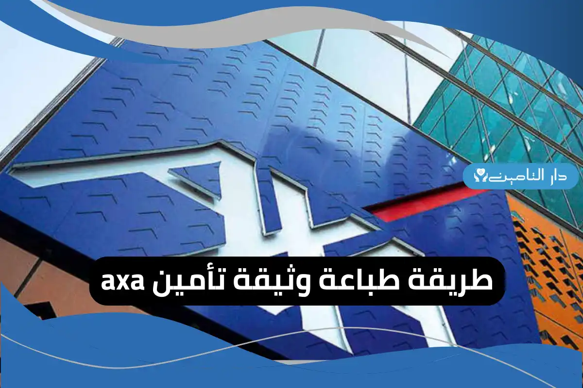 طباعة وثيقة تأمين axa