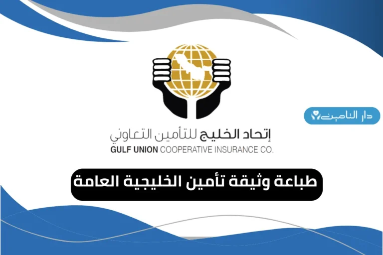 طباعة وثيقة تأمين الخليجية العامة